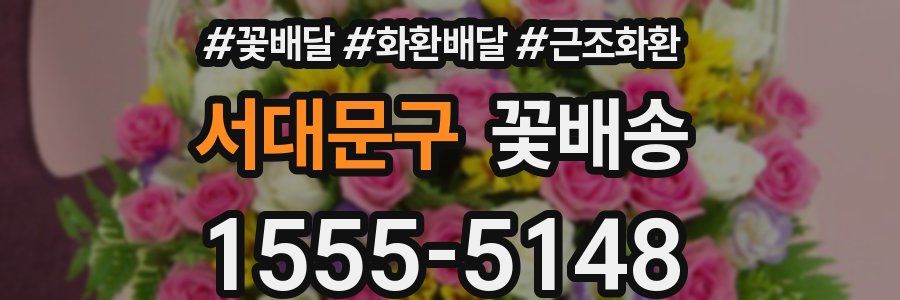 서대문구 꽃배송