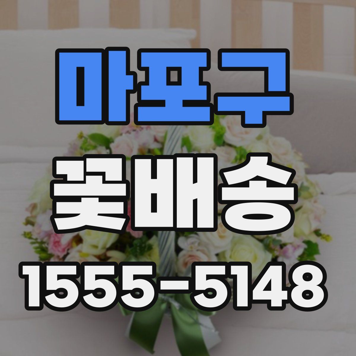 마포구 꽃배송