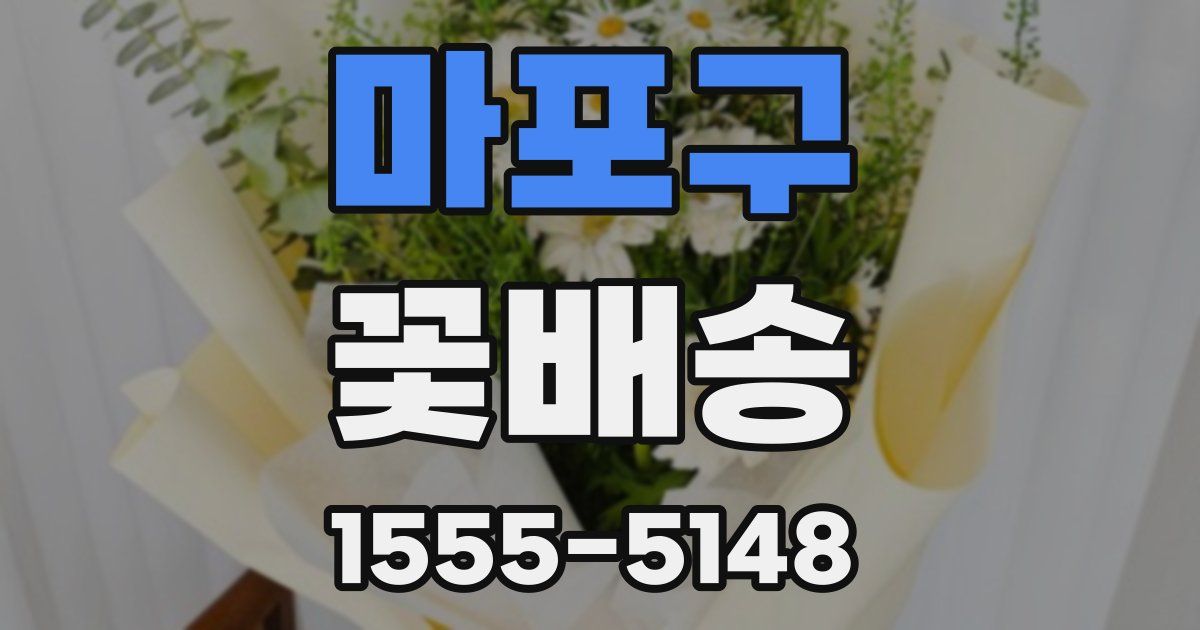 마포구 꽃배송