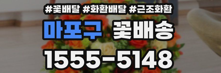 마포구 꽃배송