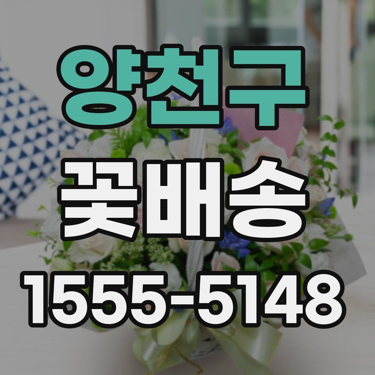 양천구 꽃배송