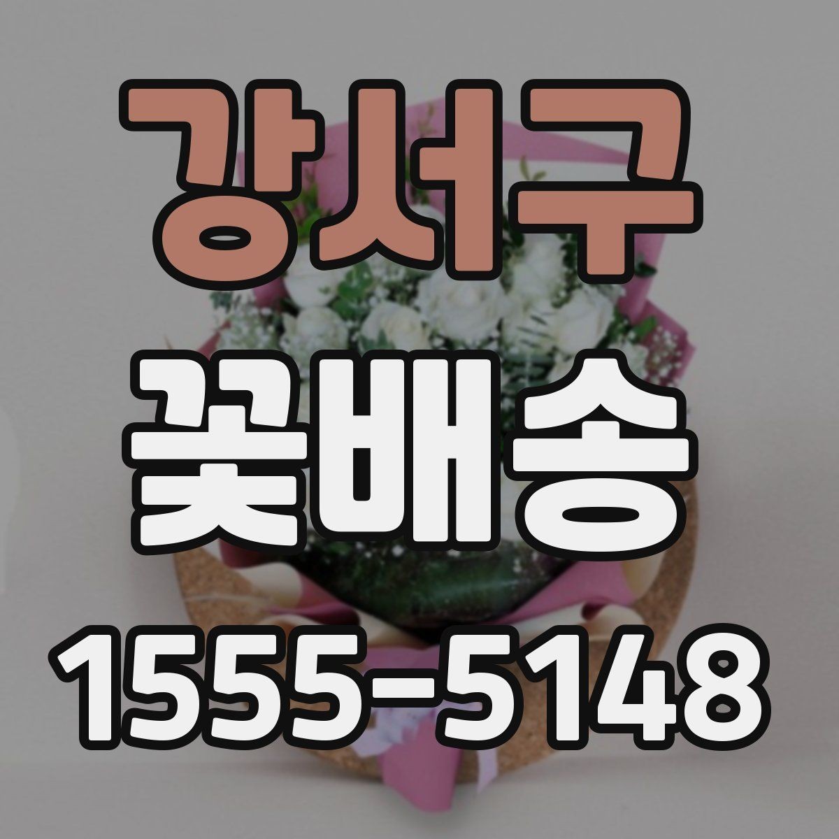 강서구 꽃배송 급하게 준비할 때 도움이 되는 팁
