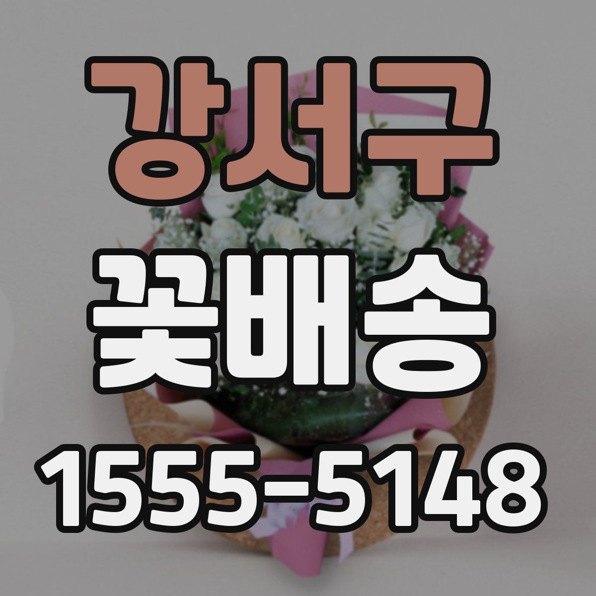 강서구 꽃배송