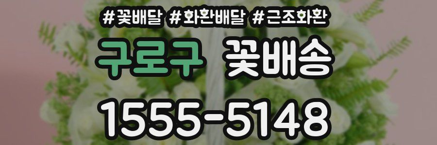 구로구 꽃배송