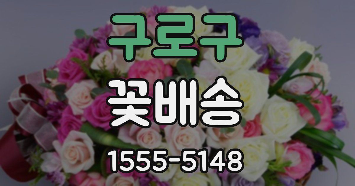 구로구 꽃배송