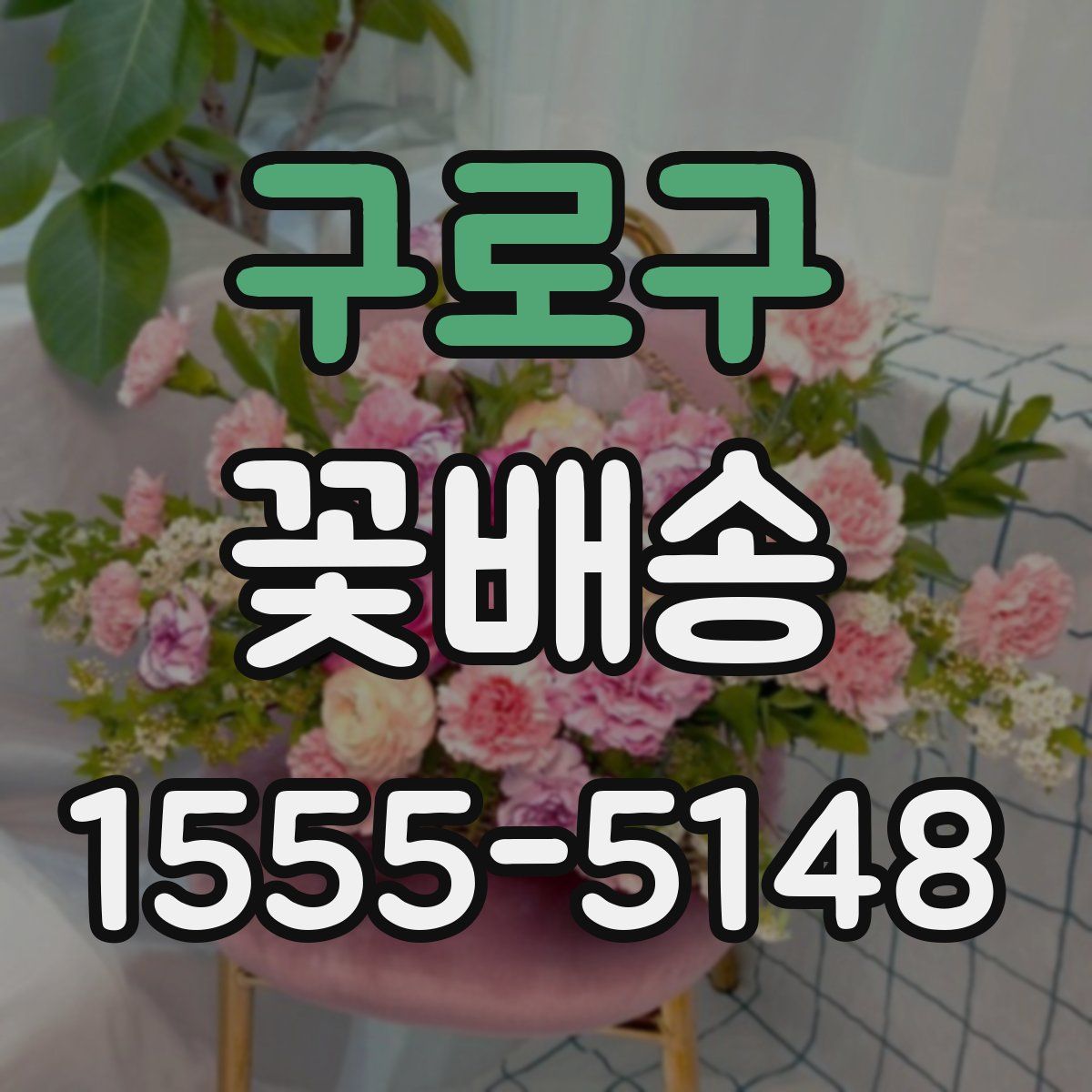 구로구 꽃배송