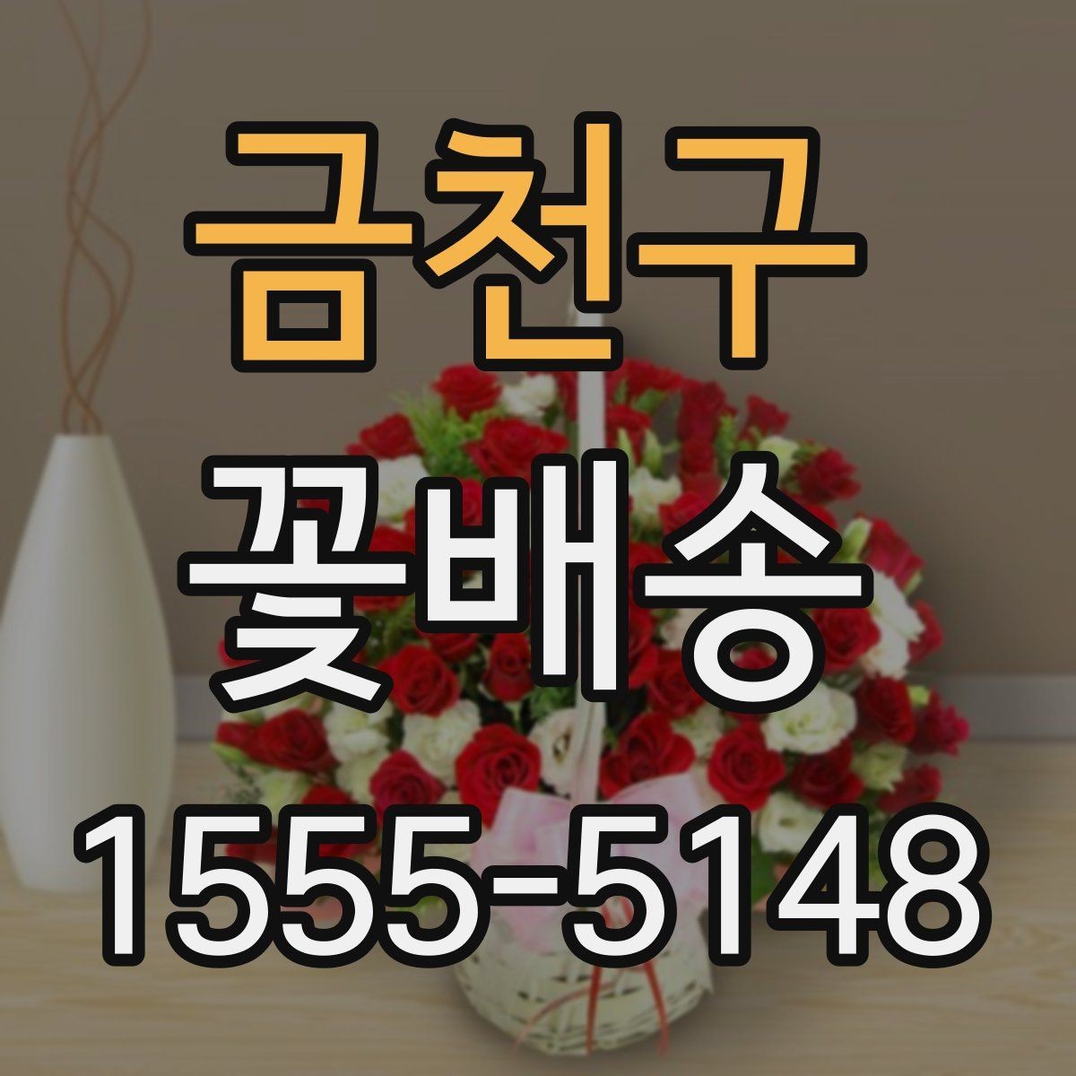 금천구 꽃배송 날짜 지정 주문할 때 주의점