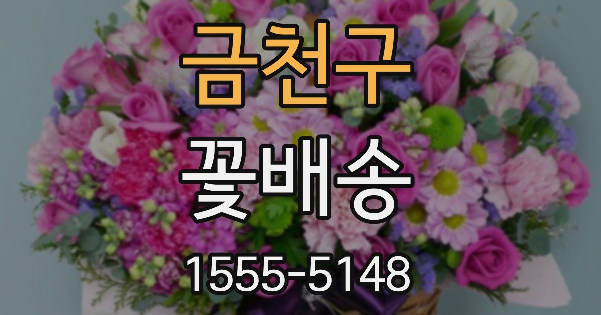 금천구 꽃배송