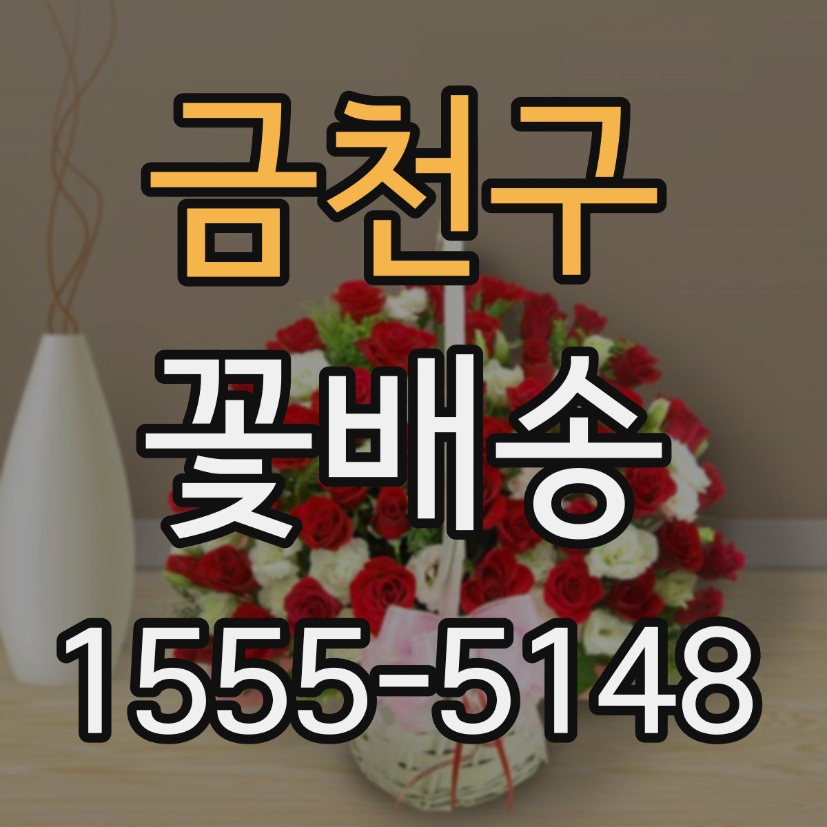 금천구 꽃배송