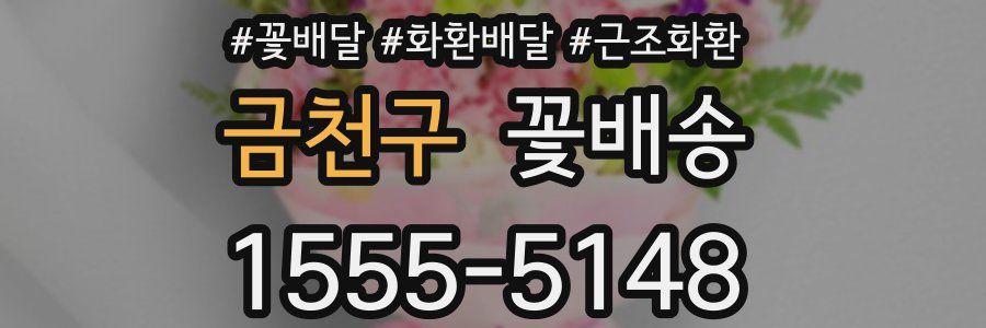 금천구 꽃배송