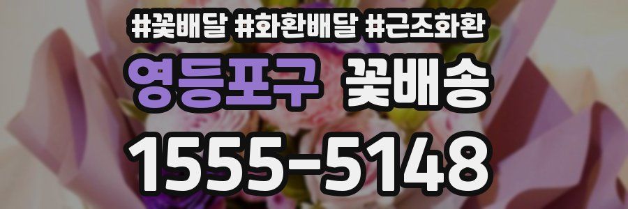 영등포구 꽃배송