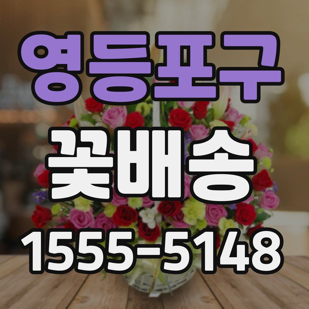 영등포구 꽃배송