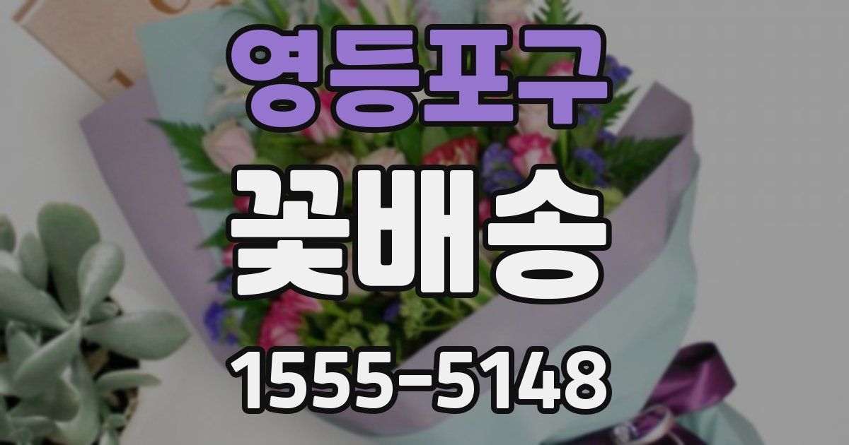 영등포구 꽃배송