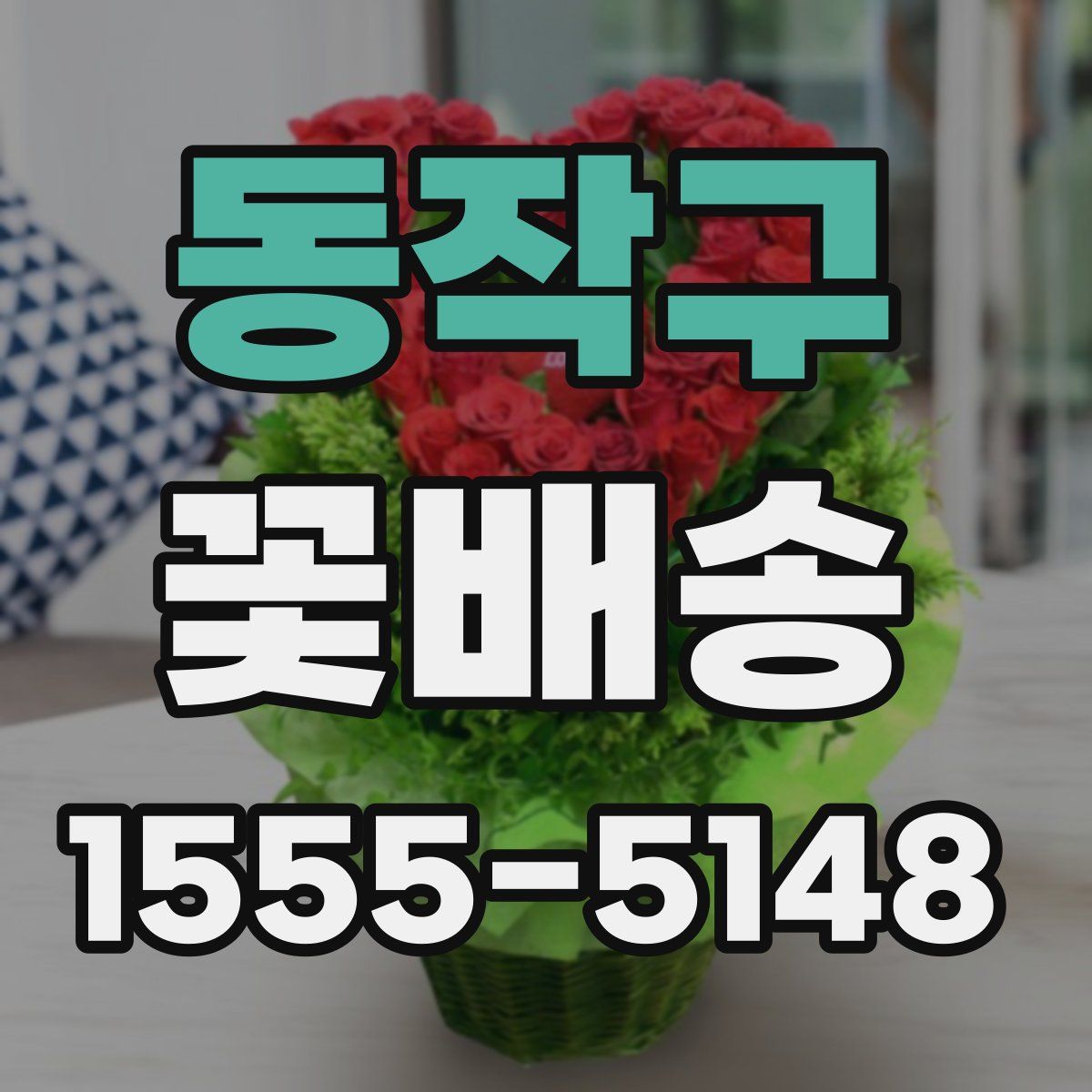 동작구 꽃배송