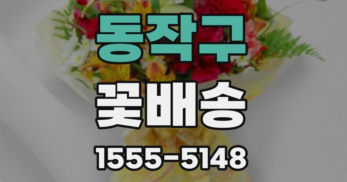 동작구 꽃배송