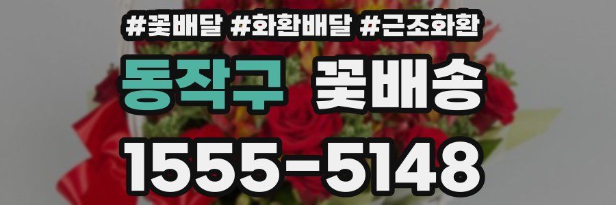 동작구 꽃배송