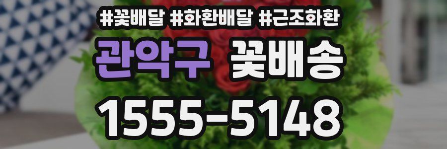 관악구 꽃배송
