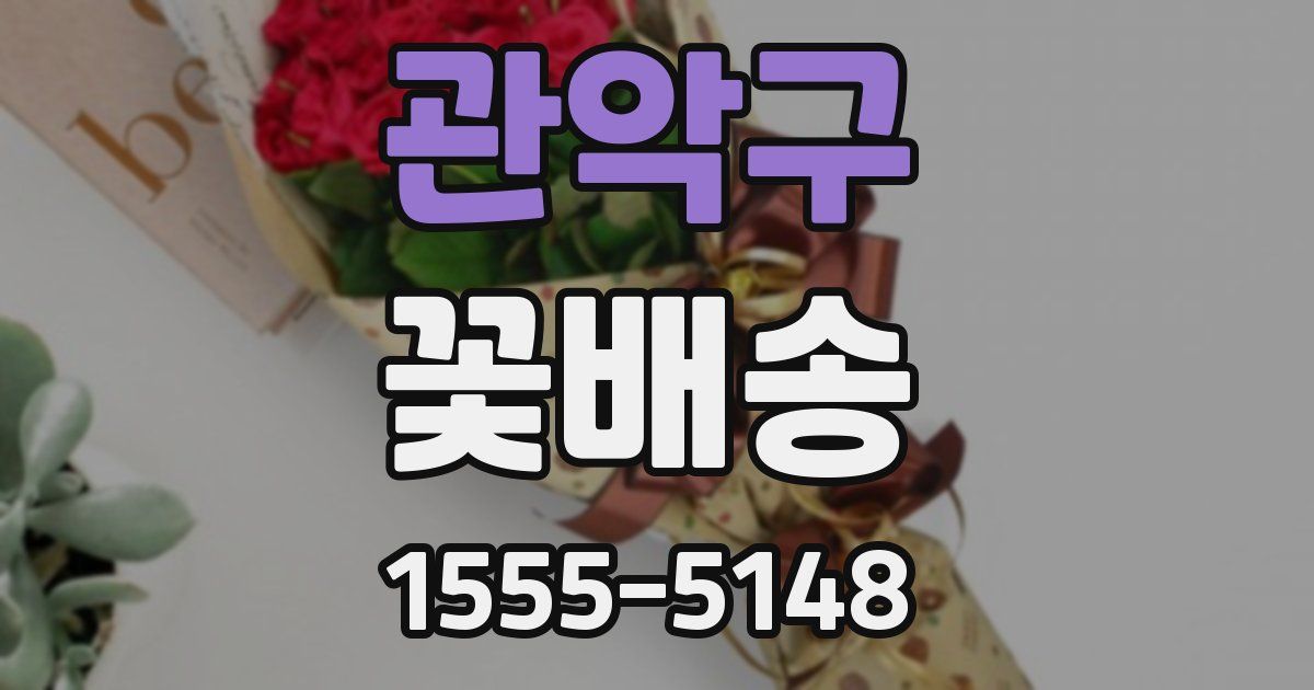 관악구 꽃배송