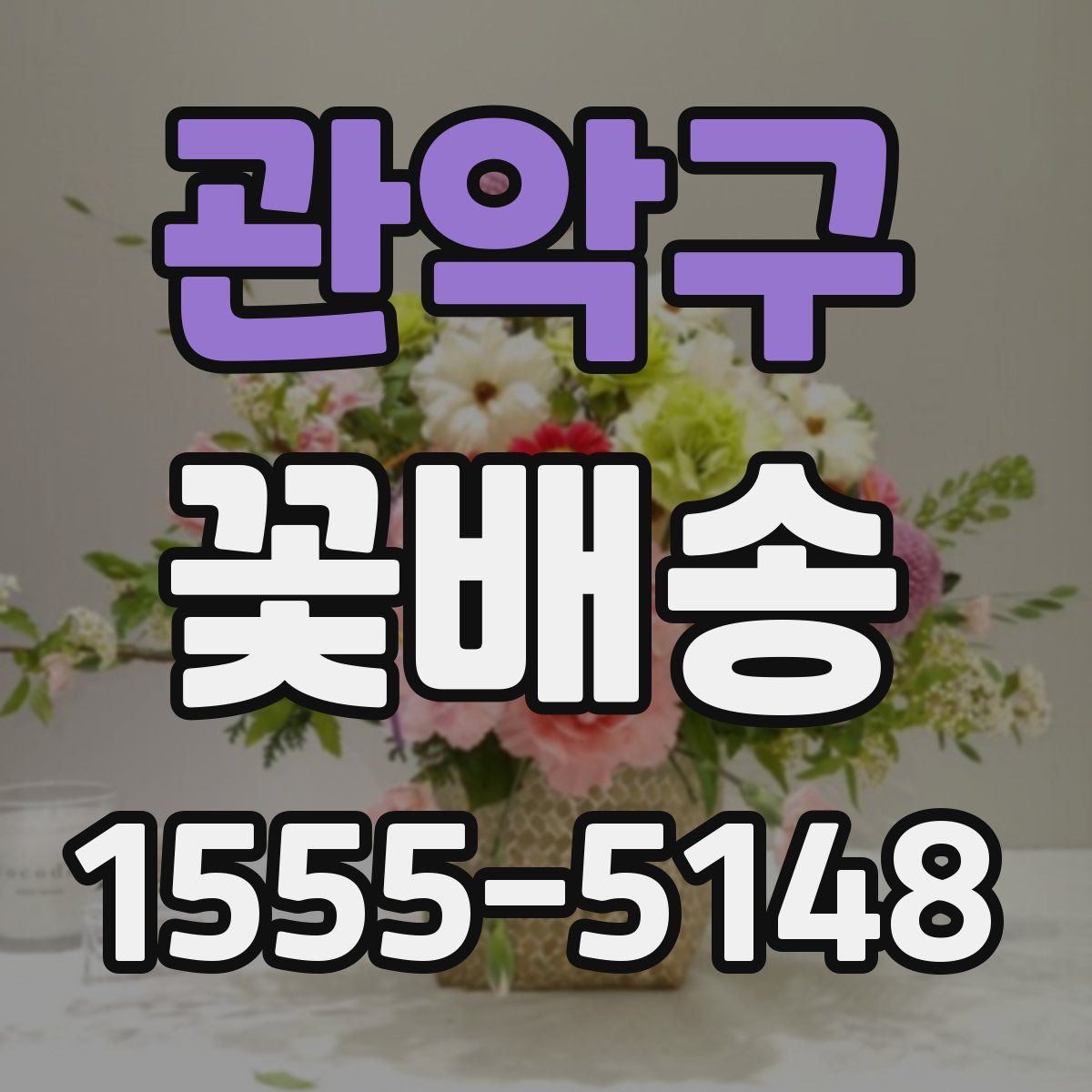 관악구 꽃배송