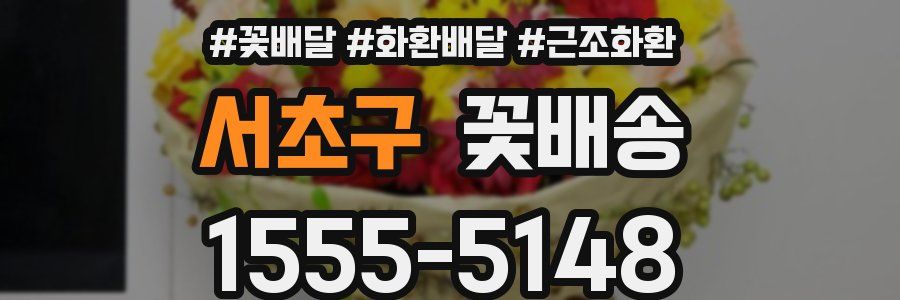 서초구 꽃배송