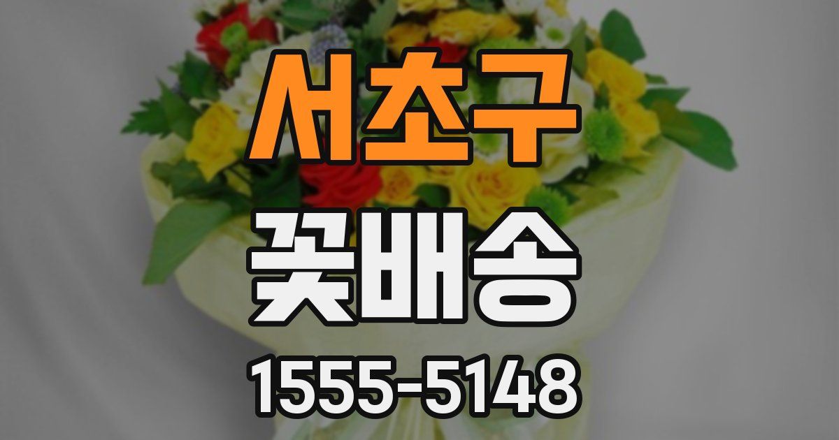 서초구 꽃배송