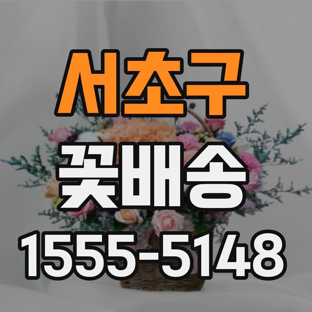 서초구 꽃배송