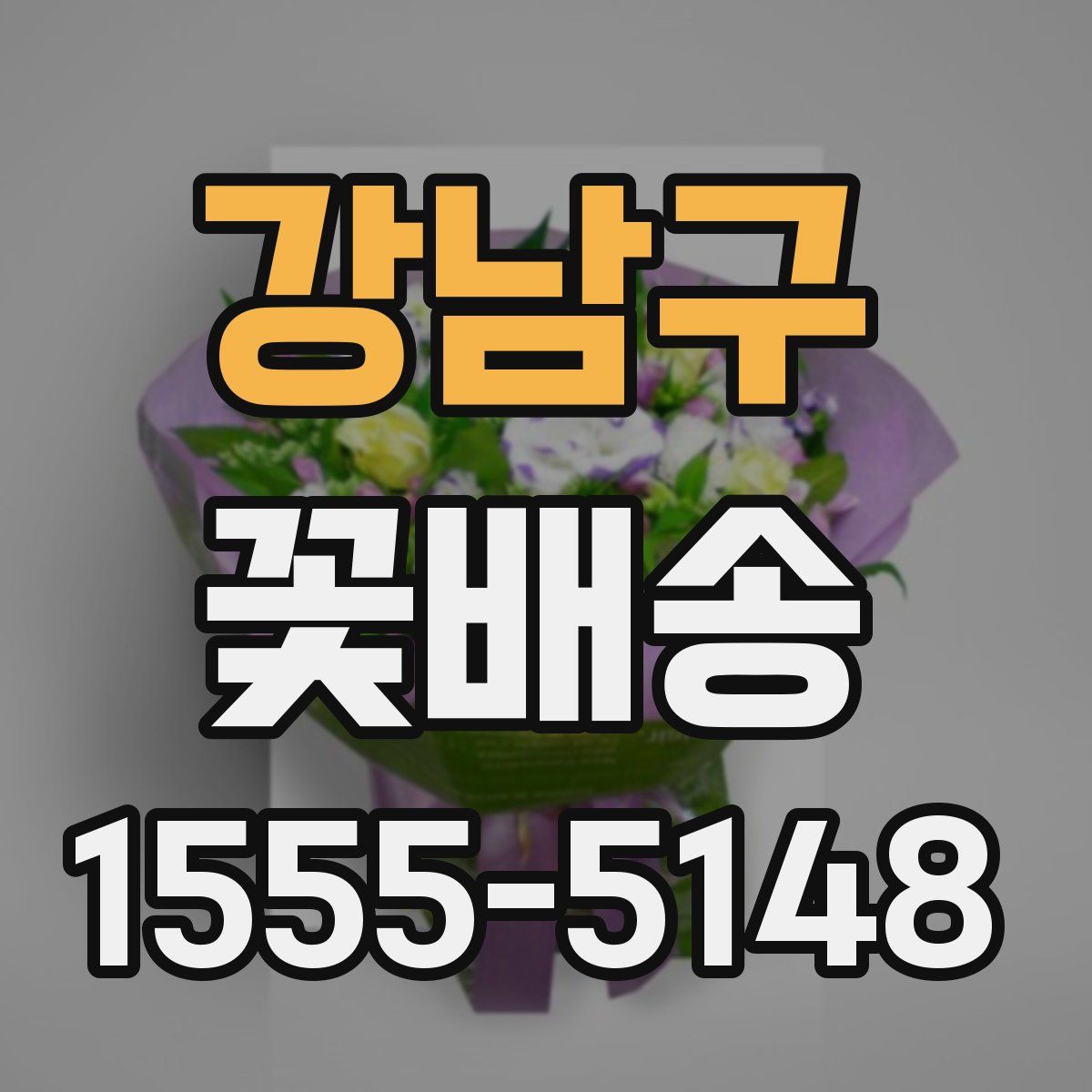 강남구 꽃배송