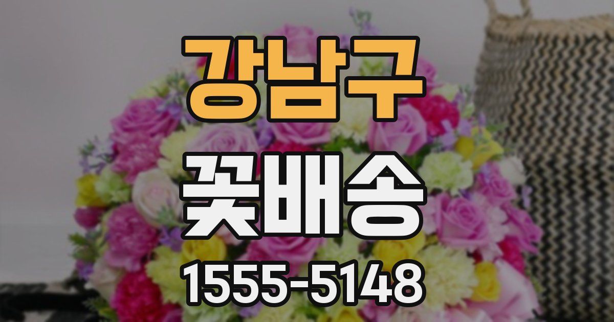강남구 꽃배송