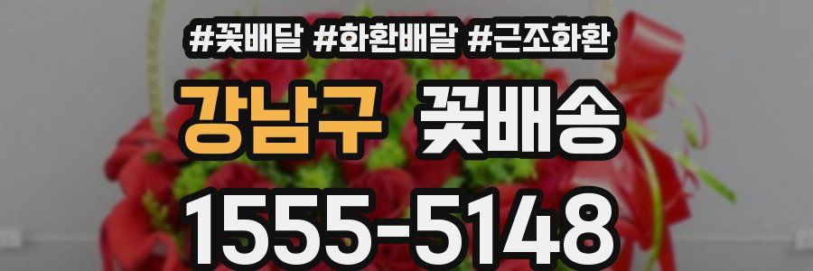 강남구 꽃배송