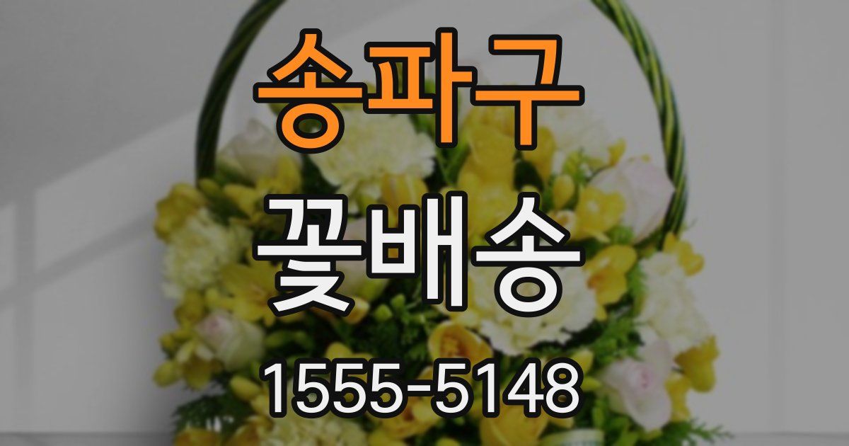 송파구 꽃배송