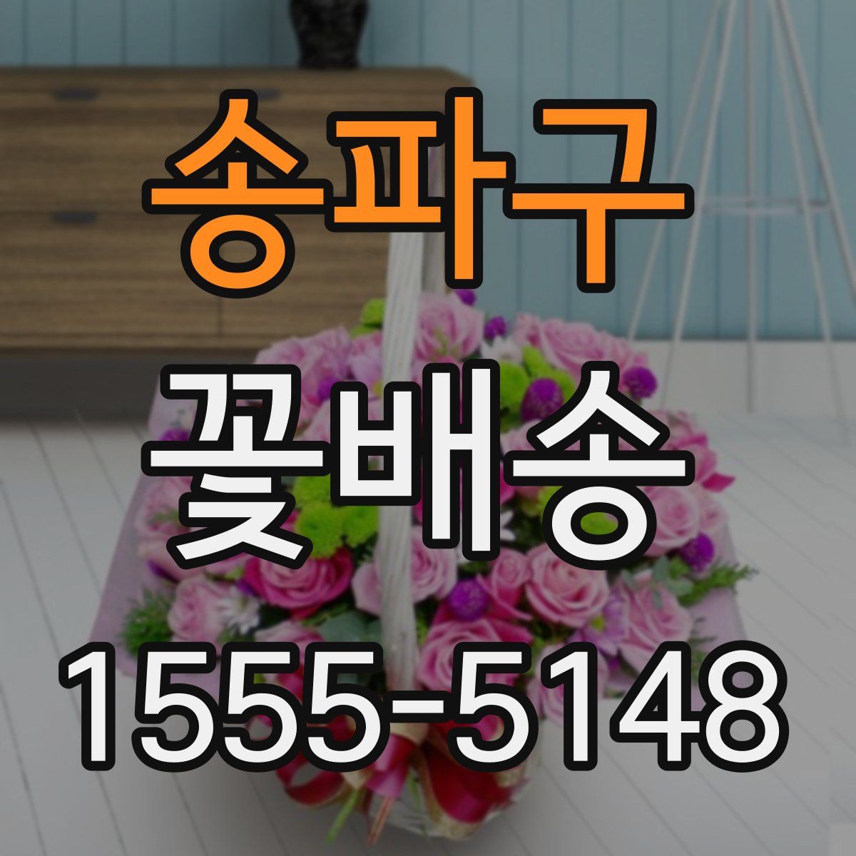 송파구 꽃배송