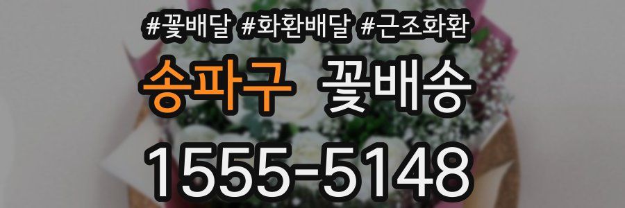 송파구 꽃배송