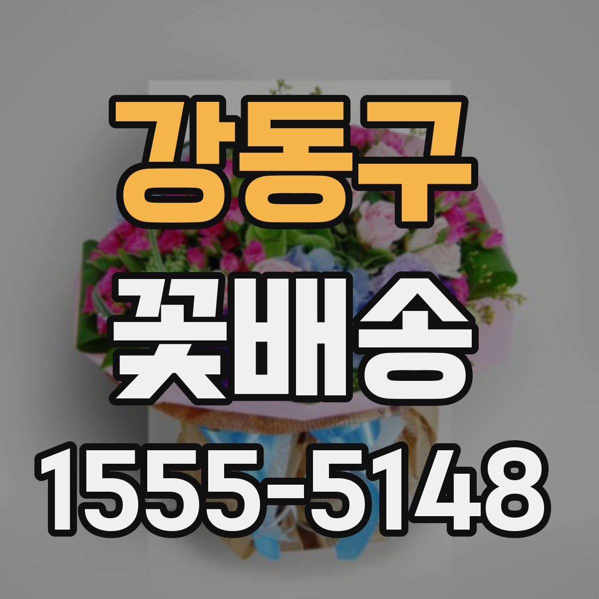 강동구 꽃배송