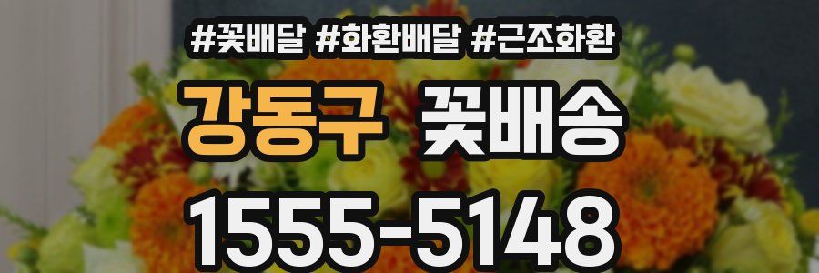 강동구 꽃배송