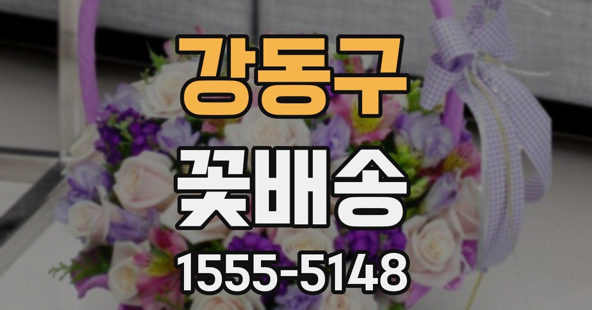 강동구 꽃배송