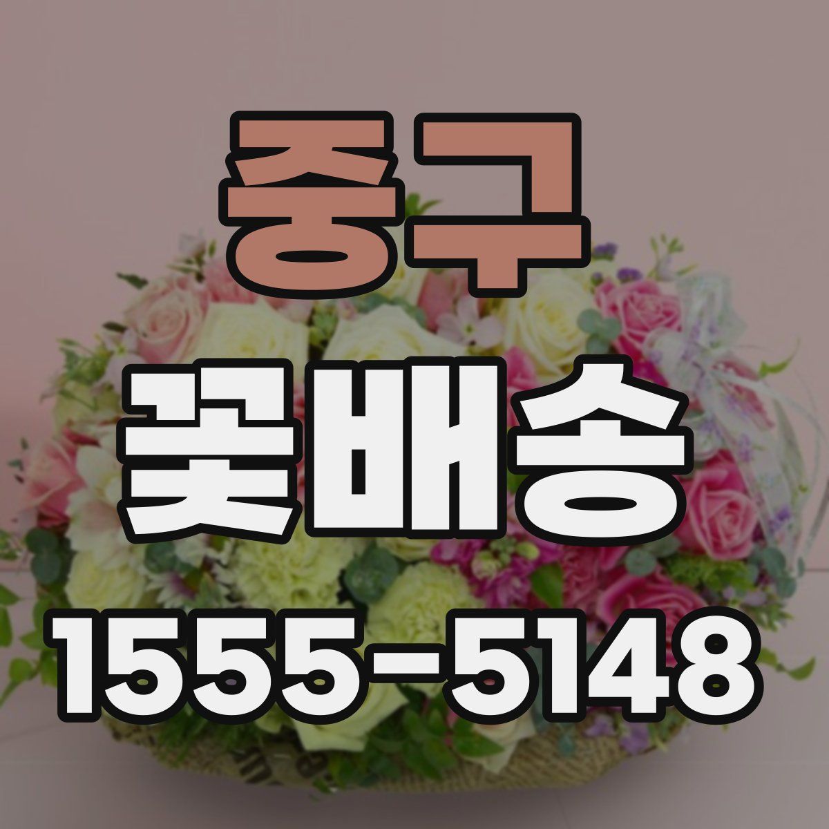 중구 꽃배송