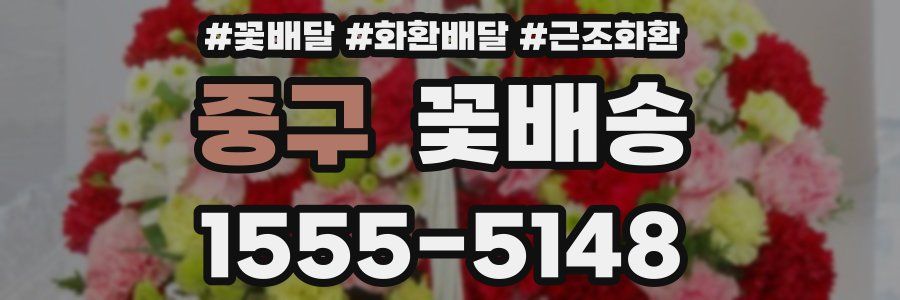 중구 꽃배송