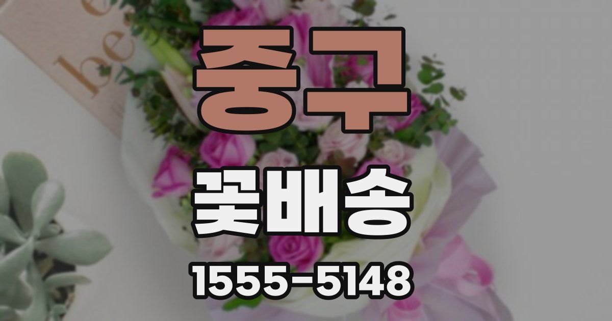 중구 꽃배송