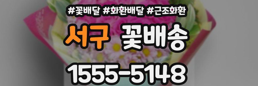 서구 꽃배송