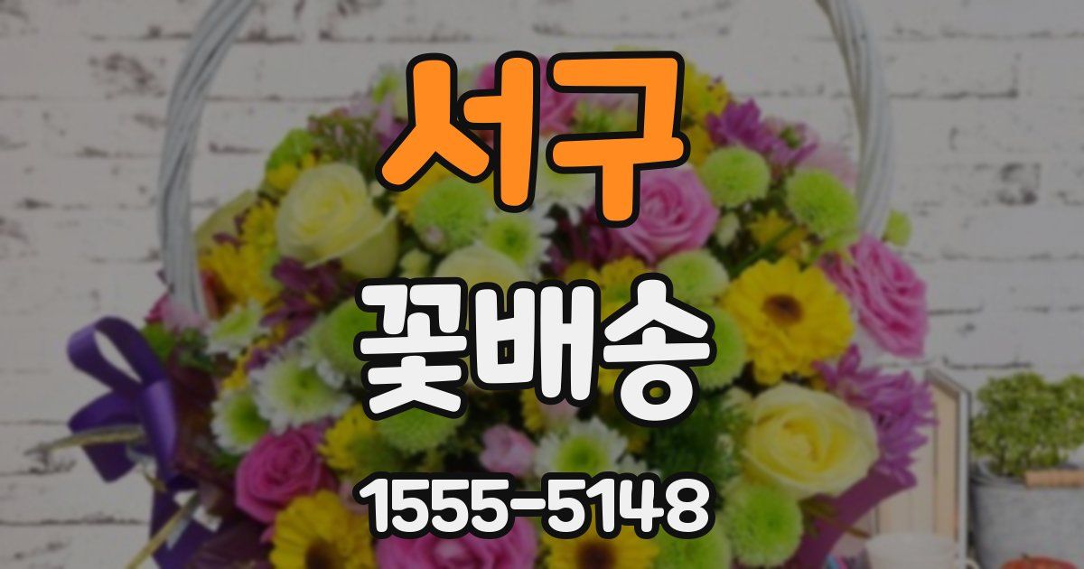 서구 꽃배송