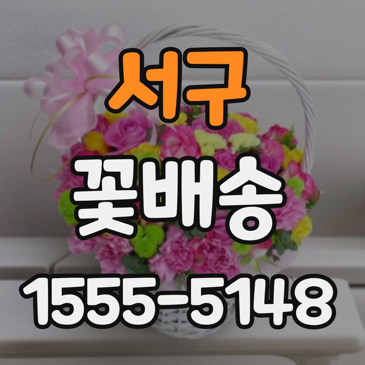 서구 꽃배송