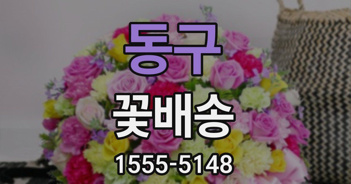 동구 꽃배송