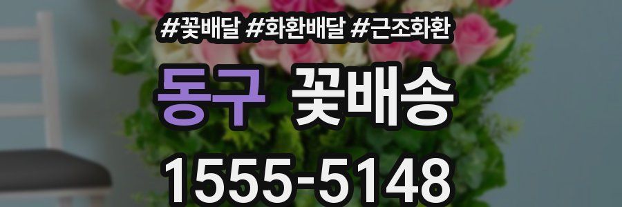 동구 꽃배송