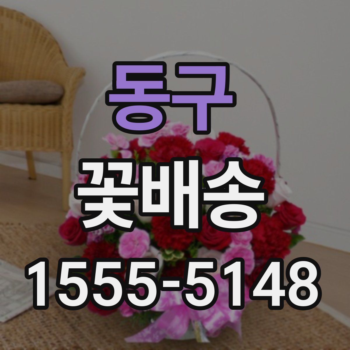 동구 꽃배송