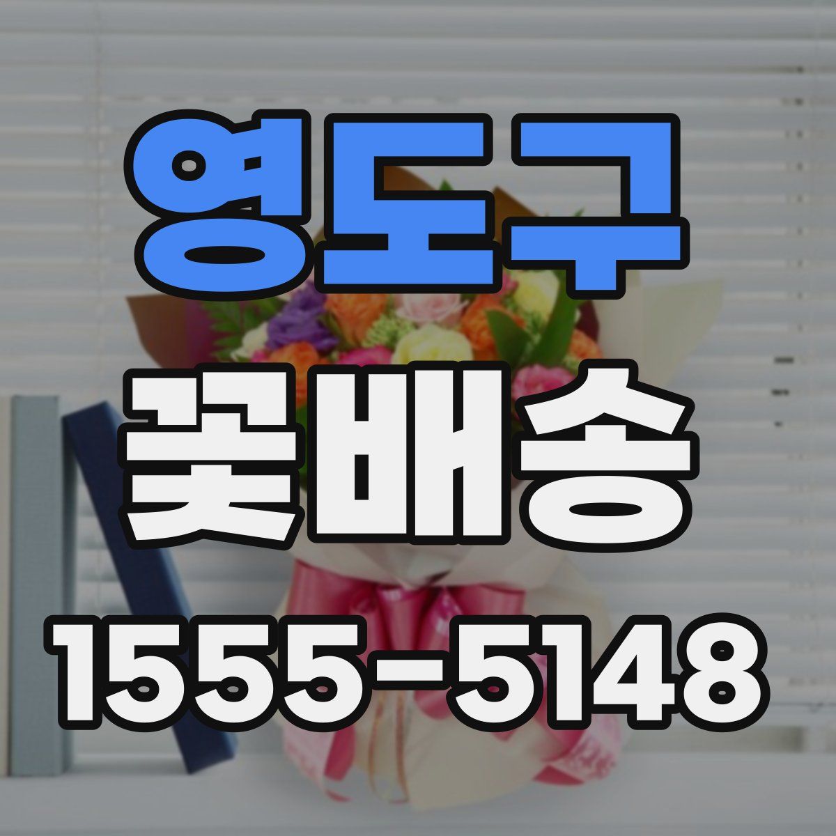 영도구 꽃배송