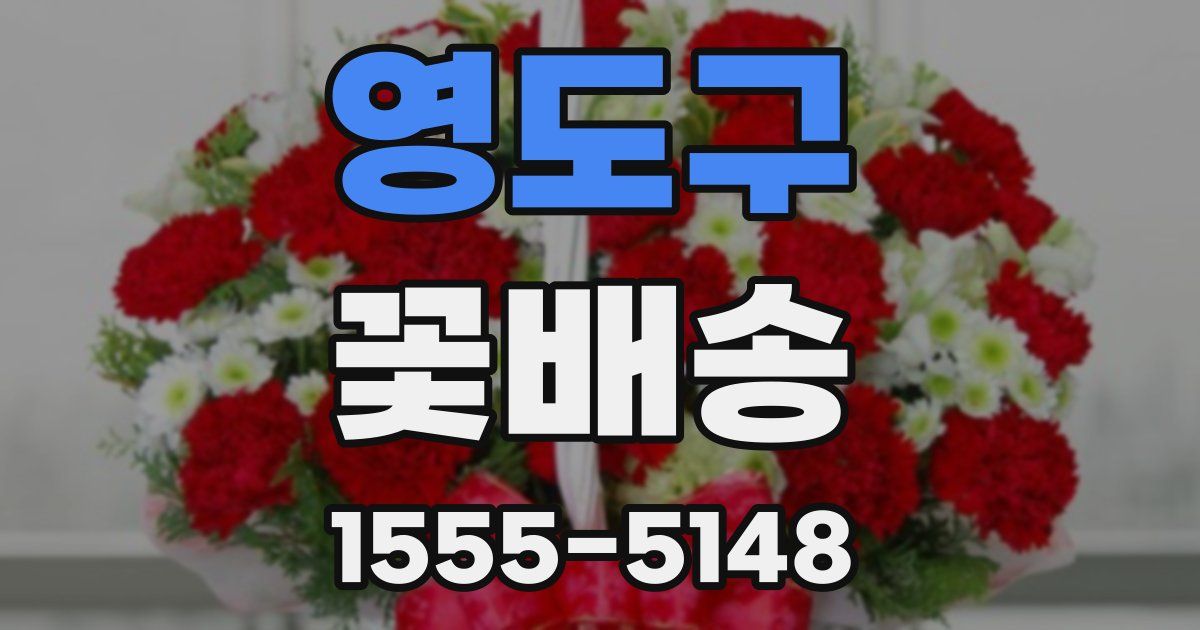 영도구 꽃배송