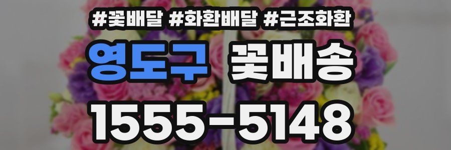 영도구 꽃배송