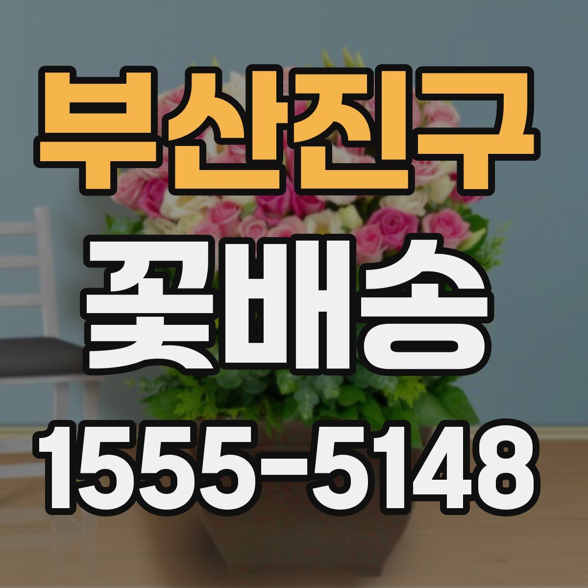 부산진구 꽃배송