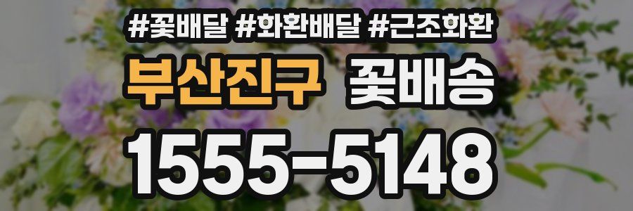 부산진구 꽃배송