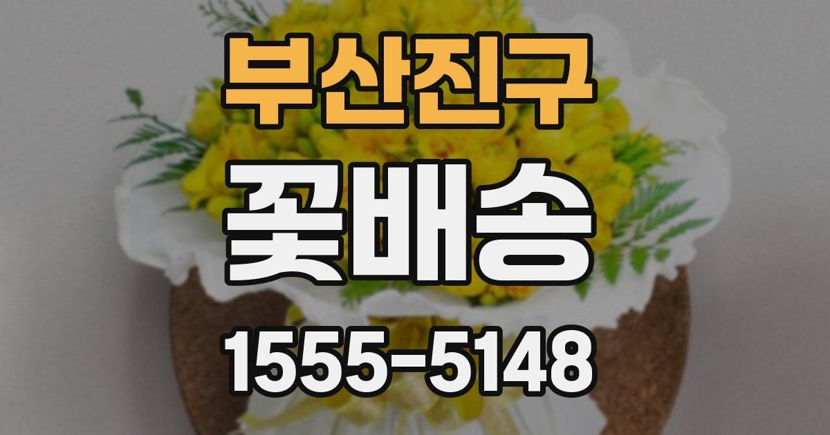 부산진구 꽃배송